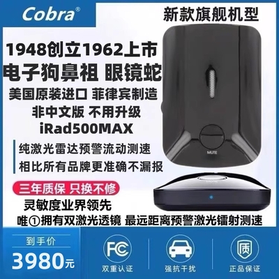 cobra美国原装进口正品眼镜蛇旗舰irad500MAX电子狗