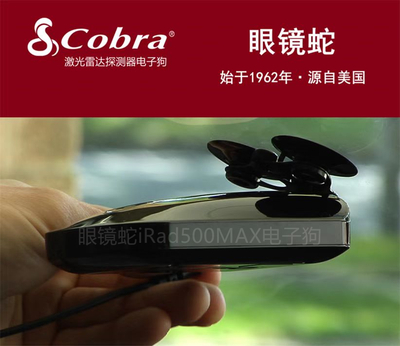 美国cobra眼镜蛇电子狗irad500MAX原装进口正品非中文版