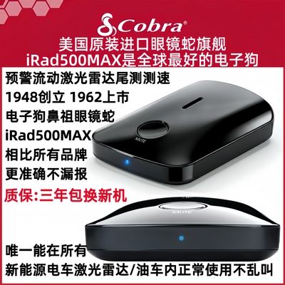 cobra美国原装进口正品眼镜蛇旗舰irad500MAX电子狗